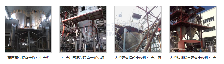 生產型噴霧干燥機大全 生產型噴霧干燥機大全